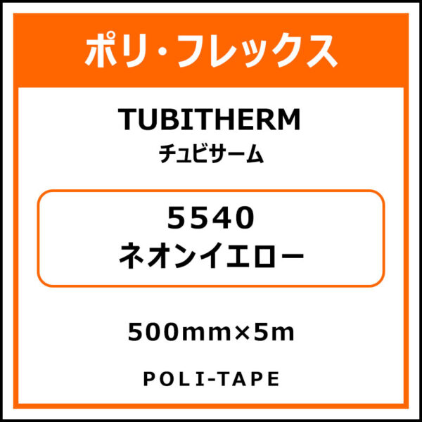 ポリ・フロックTUBITHERM（チュビサーム）5540ネオンイエロー500mm×5m (商品コード：076319)