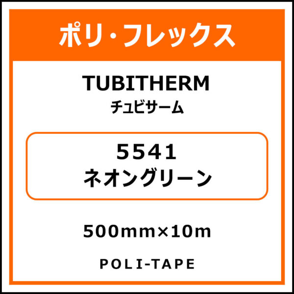 ポリ・フロックTUBITHERM（チュビサーム）5541ネオングリーン500mm×10m (商品コード：076323)