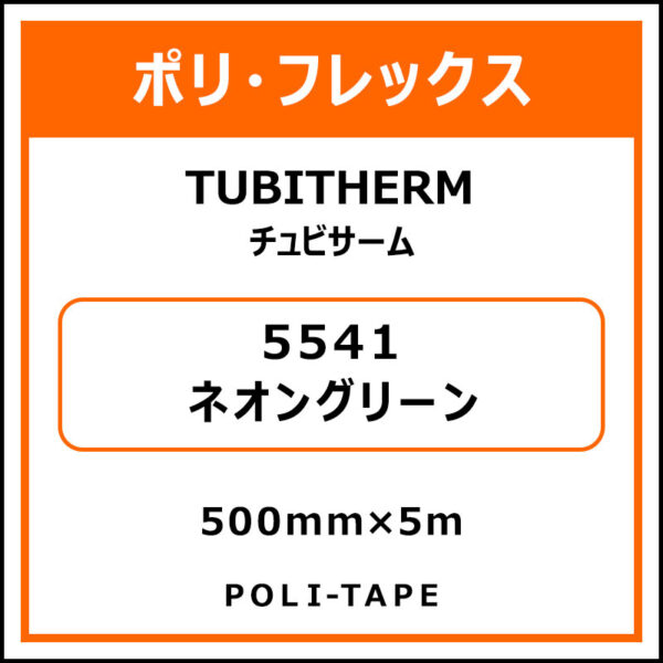 ポリ・フロックTUBITHERM（チュビサーム）5541ネオングリーン500mm×5m (商品コード：076324)