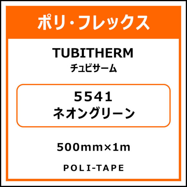 ポリ・フロックTUBITHERM（チュビサーム）5541ネオングリーン500mm×1m (商品コード：076325)