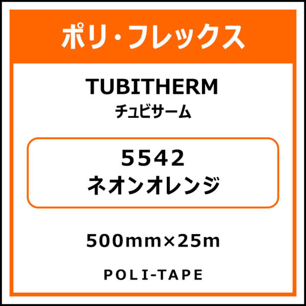 ポリ・フロックTUBITHERM（チュビサーム）5542ネオンオレンジ500mm×25m (商品コード：076327)