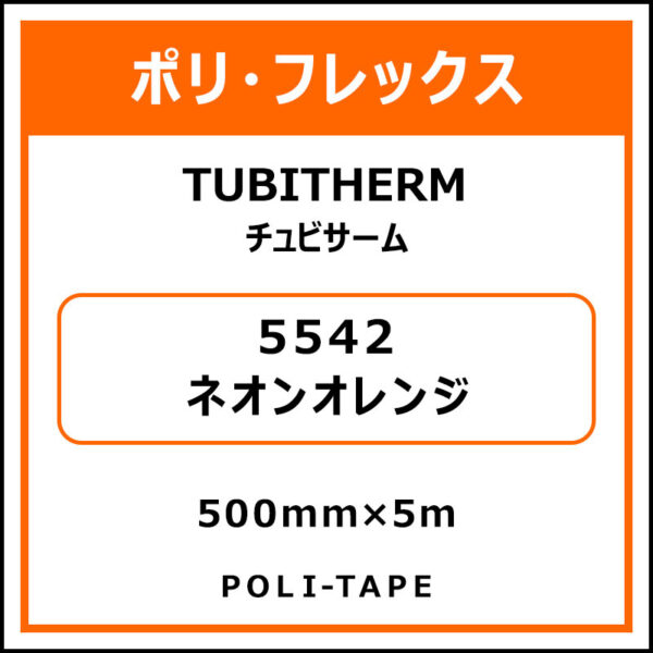 ポリ・フロックTUBITHERM（チュビサーム）5542ネオンオレンジ500mm×5m (商品コード：076329)