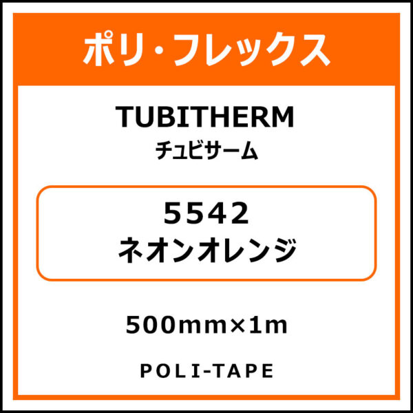ポリ・フロックTUBITHERM（チュビサーム）5542ネオンオレンジ500mm×1m (商品コード：076330)