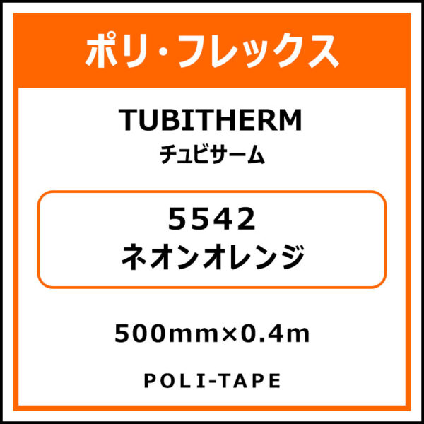 ポリ・フロックTUBITHERM（チュビサーム）5542ネオンオレンジ500mm×0.4m (商品コード：076331)