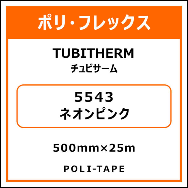 ポリ・フロックTUBITHERM（チュビサーム）5543ネオンピンク500mm×25m (商品コード：076332)