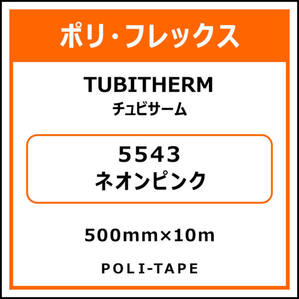 ポリ・フロックTUBITHERM（チュビサーム）5543ネオンピンク500mm×10m (商品コード：076333)