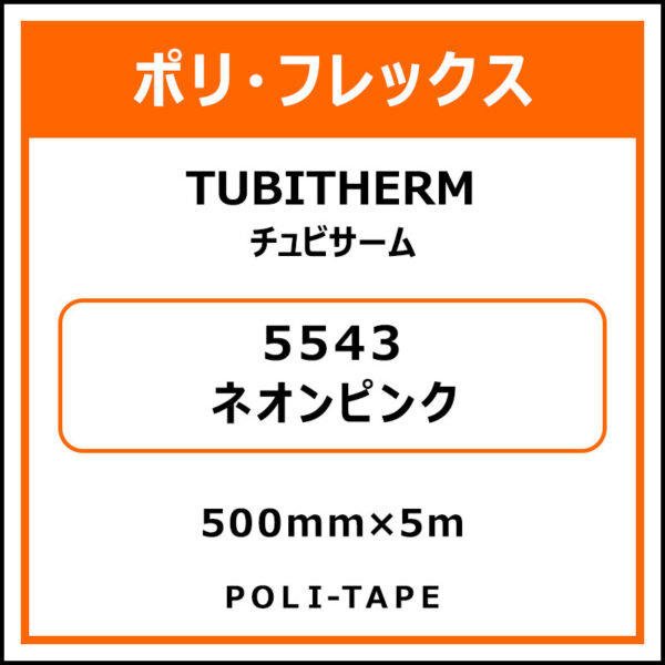 ポリ・フロックTUBITHERM（チュビサーム）5543ネオンピンク500mm×5m (商品コード：076334)