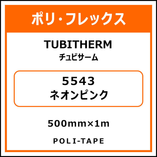 ポリ・フロックTUBITHERM（チュビサーム）5543ネオンピンク500mm×1m (商品コード：076335)