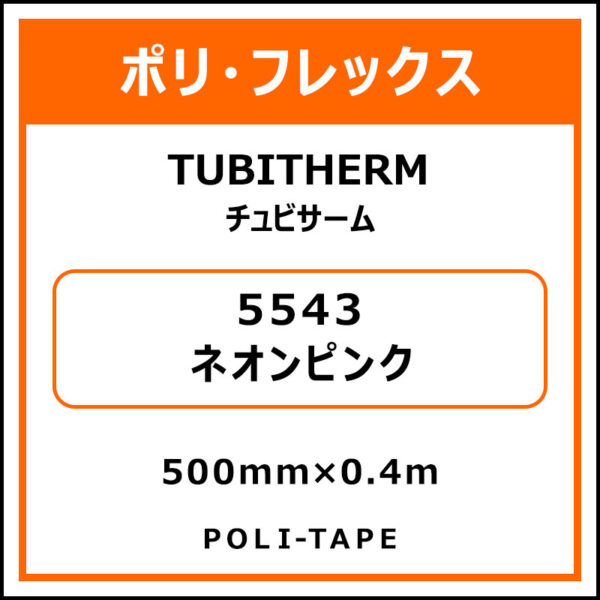 ポリ・フロックTUBITHERM（チュビサーム）5543ネオンピンク500mm×0.4m (商品コード：076336)