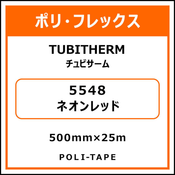 ポリ・フロックTUBITHERM（チュビサーム）5548ネオンレッド500mm×25m (商品コード：076337)