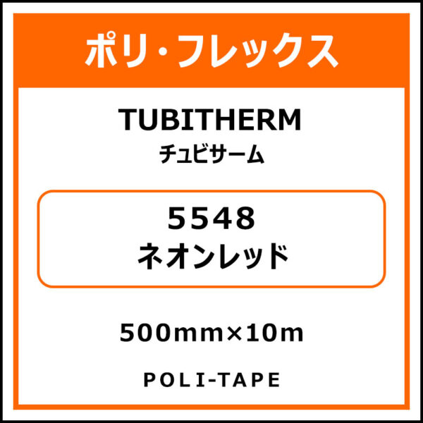 ポリ・フロックTUBITHERM（チュビサーム）5548ネオンレッド500mm×10m (商品コード：076338)