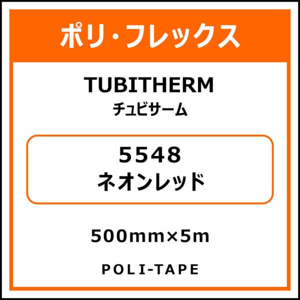 ポリ・フロックTUBITHERM（チュビサーム）5548ネオンレッド500mm×5m (商品コード：076339)