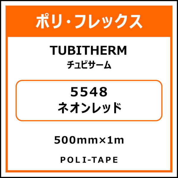 ポリ・フロックTUBITHERM（チュビサーム）5548ネオンレッド500mm×1m (商品コード：076340)
