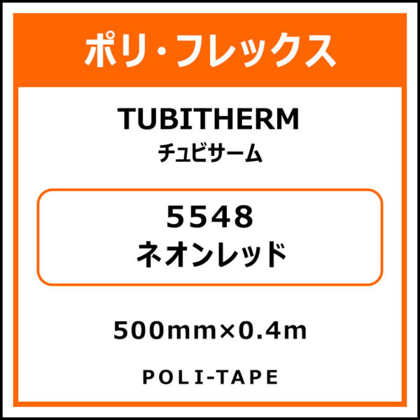 ポリ・フロックTUBITHERM（チュビサーム）5548ネオンレッド500mm×0.4m (商品コード：076341)