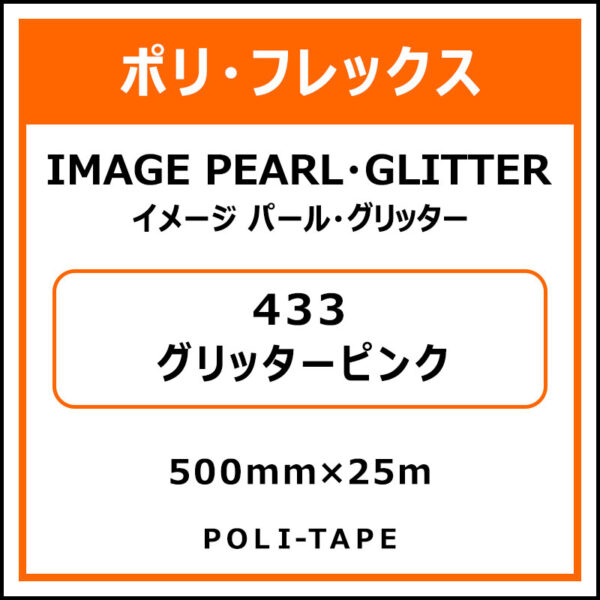 ポリ・フレックスイメージ パール・グリッター433グリッターピンク500mm×25m (商品コード：076347)