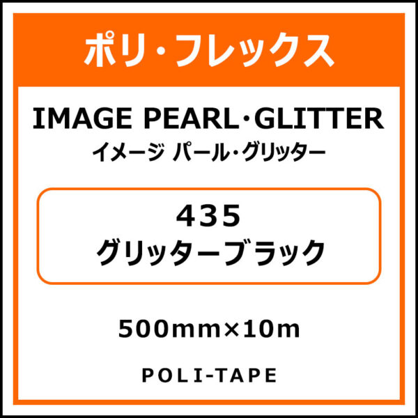 ポリ・フレックスイメージ パール・グリッター435グリッターブラック500mm×10m (商品コード：076354)