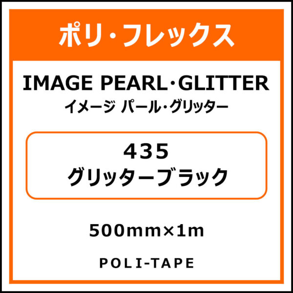 ポリ・フレックスイメージ パール・グリッター435グリッターブラック500mm×1m (商品コード：076356)