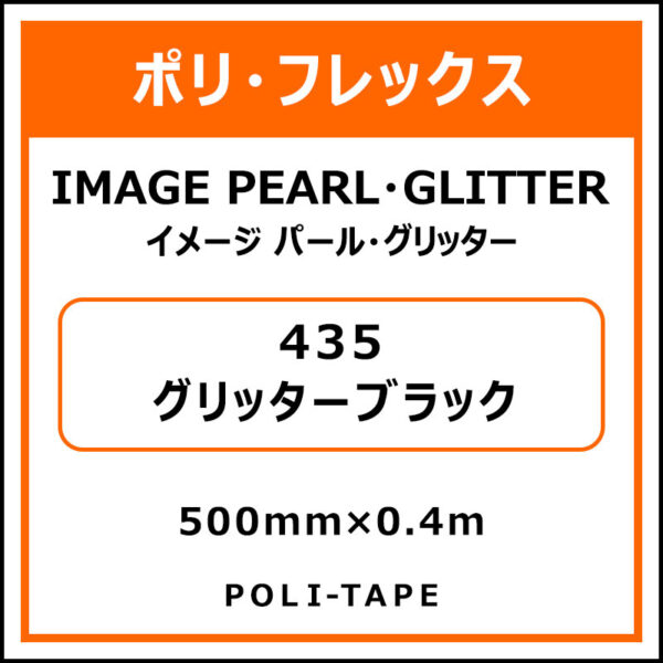 ポリ・フレックスイメージ パール・グリッター435グリッターブラック500mm×0.4m (商品コード：076357)