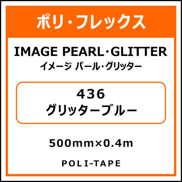 ポリ・フレックスイメージ パール・グリッター436グリッターブルー500mm×0.4m (商品コード：076358)
