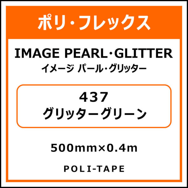 ポリ・フレックスイメージ パール・グリッター437グリッターグリーン500mm×0.4m (商品コード：076359)