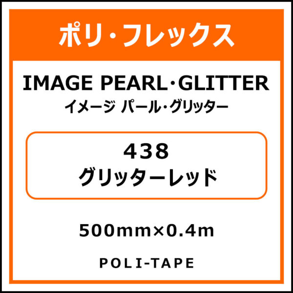 ポリ・フレックスイメージ パール・グリッター438グリッターレッド500mm×0.4m (商品コード：076360)