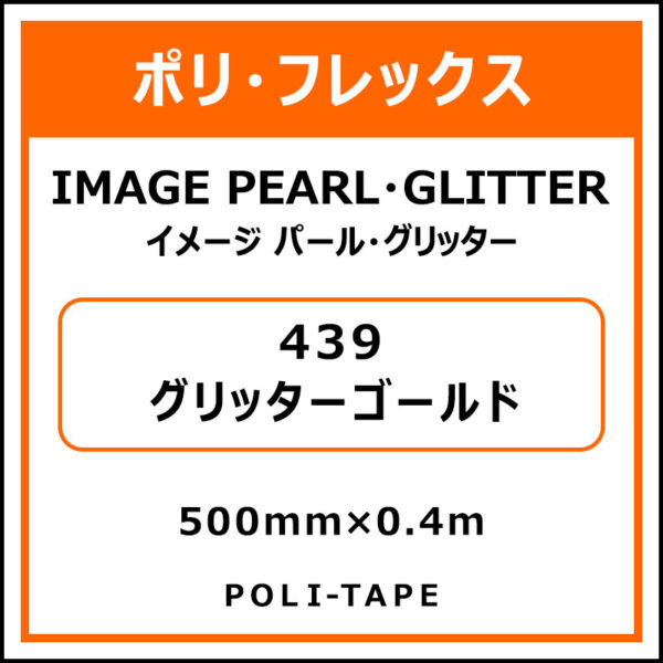 ポリ・フレックスイメージ パール・グリッター439グリッターゴールド500mm×0.4m (商品コード：076361)