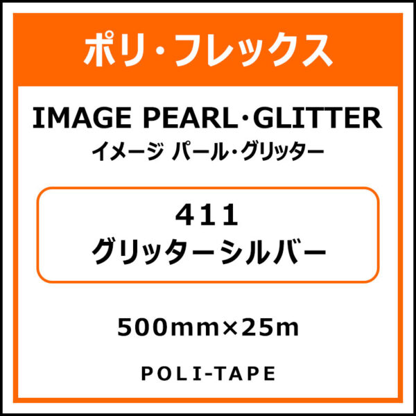 ポリ・フレックスイメージ パール・グリッター411グリッターシルバー500mm×25m (商品コード：076362)