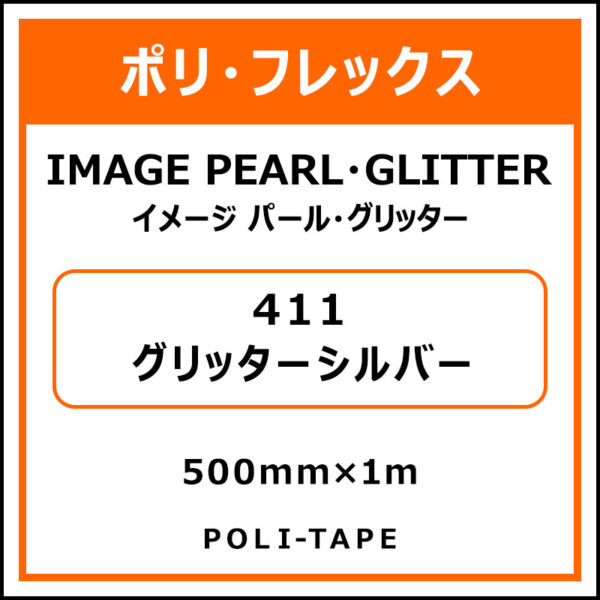 ポリ・フレックスイメージ パール・グリッター411グリッターシルバー500mm×1m (商品コード：076365)