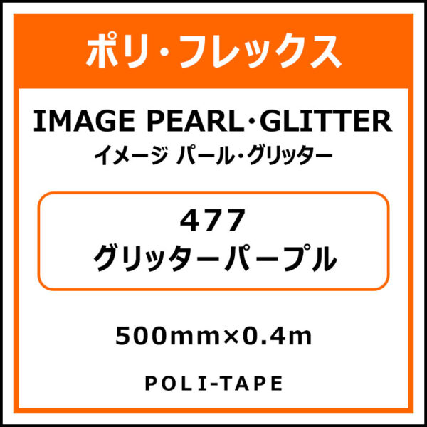 ポリ・フレックスイメージ パール・グリッター477グリッターパープル500mm×0.4m (商品コード：076371)