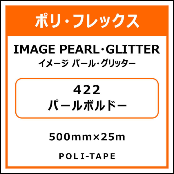 ポリ・フレックスイメージ パール・グリッター422パールボルドー500mm×25m (商品コード：076377)