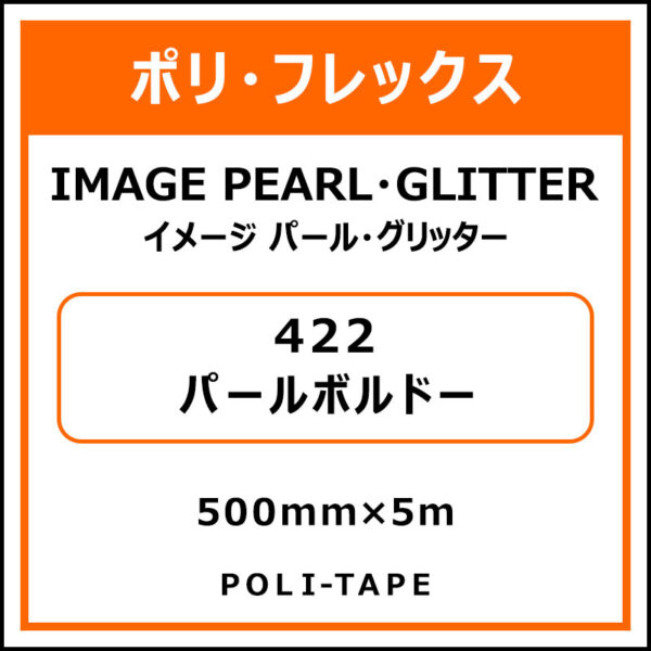 ポリ・フレックスイメージ パール・グリッター422パールボルドー500mm×5m (商品コード：076379)