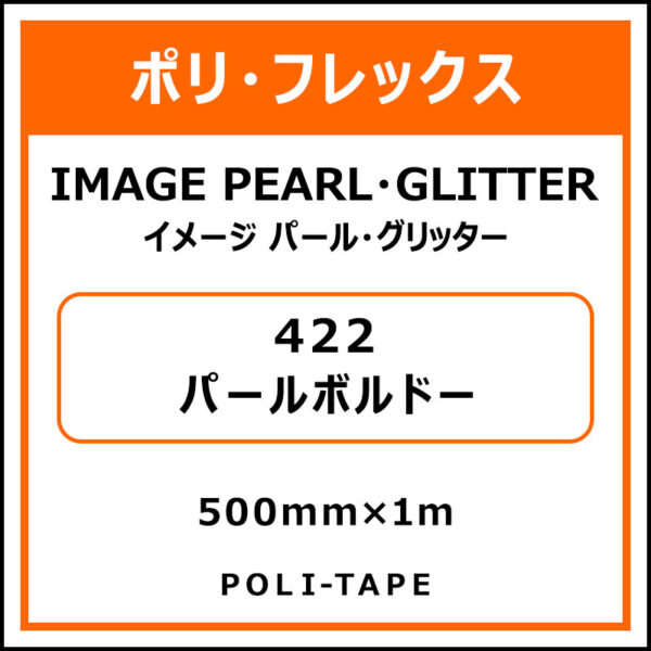 ポリ・フレックスイメージ パール・グリッター422パールボルドー500mm×1m (商品コード：076380)