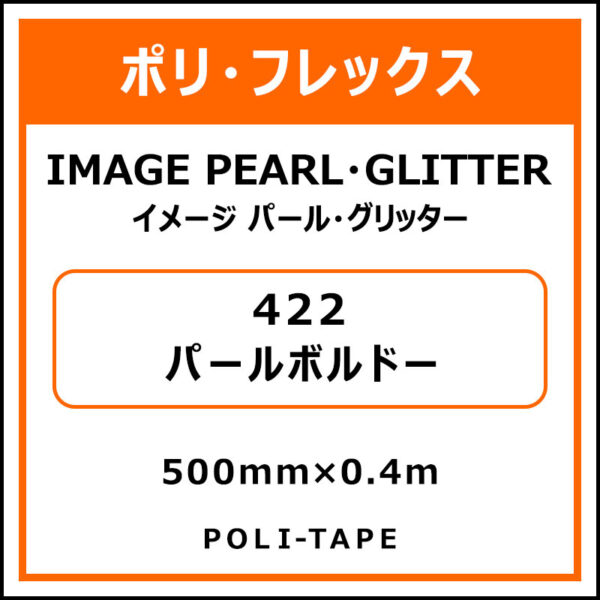 ポリ・フレックスイメージ パール・グリッター422パールボルドー500mm×0.4m (商品コード：076381)