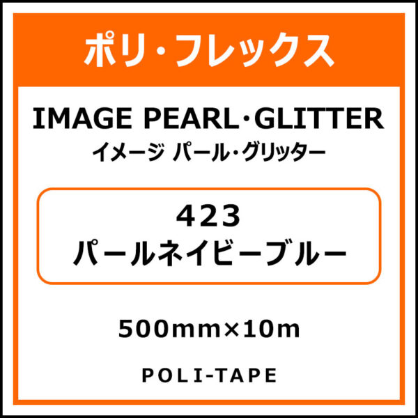 ポリ・フレックスイメージ パール・グリッター423パールネイビーブルー500mm×10m (商品コード：076383)