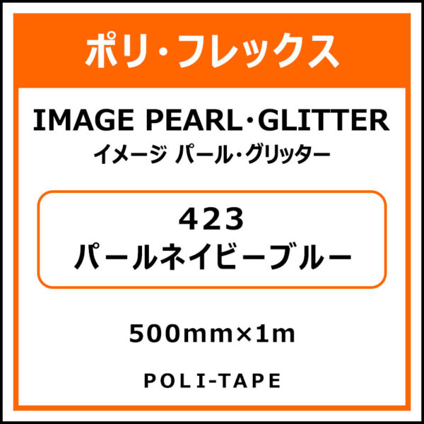 ポリ・フレックスイメージ パール・グリッター423パールネイビーブルー500mm×1m (商品コード：076385)