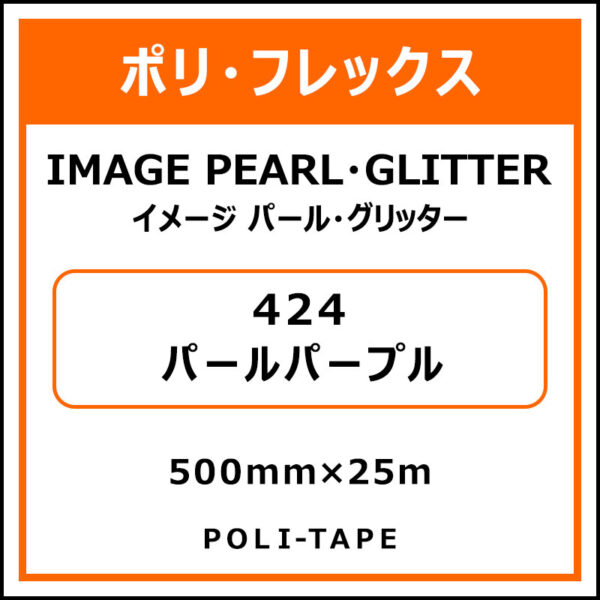 ポリ・フレックスイメージ パール・グリッター424パールパープル500mm×25m (商品コード：076387)