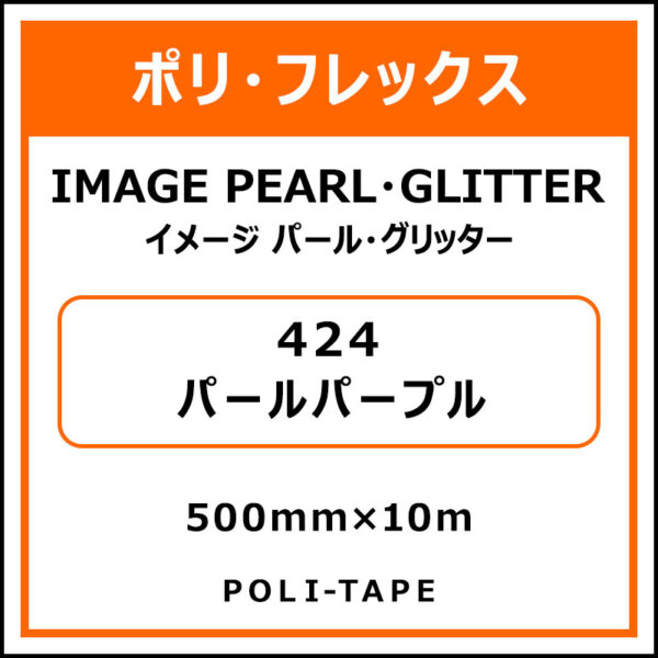 ポリ・フレックスイメージ パール・グリッター424パールパープル500mm×10m (商品コード：076388)