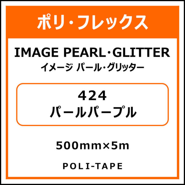 ポリ・フレックスイメージ パール・グリッター424パールパープル500mm×5m (商品コード：076389)