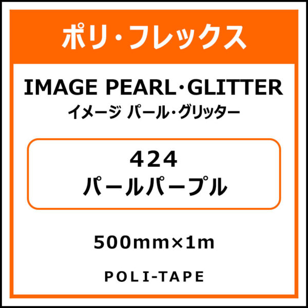 ポリ・フレックスイメージ パール・グリッター424パールパープル500mm×1m (商品コード：076390)