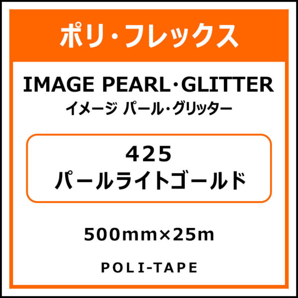 ポリ・フレックスイメージ パール・グリッター425パールライトゴールド500mm×25m (商品コード：076392)