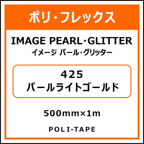 ポリ・フレックスイメージ パール・グリッター425パールライトゴールド500mm×1m (商品コード：076395)
