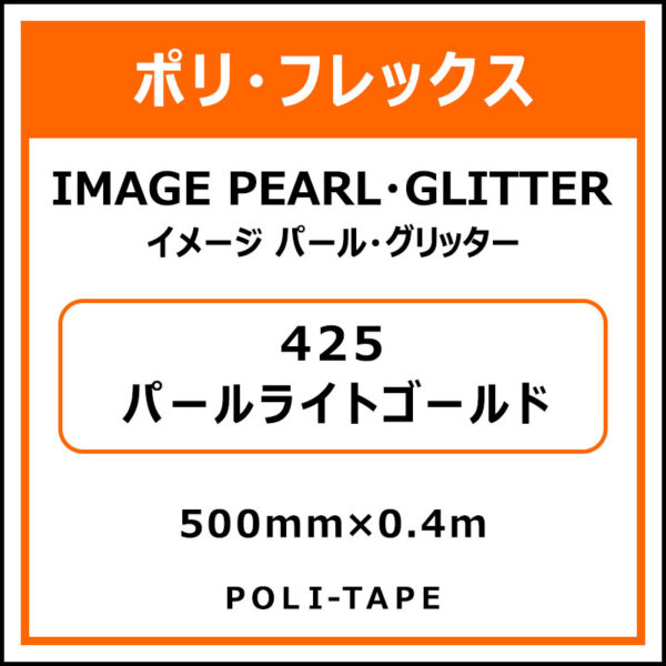 ポリ・フレックスイメージ パール・グリッター425パールライトゴールド500mm×0.4m (商品コード：076396)