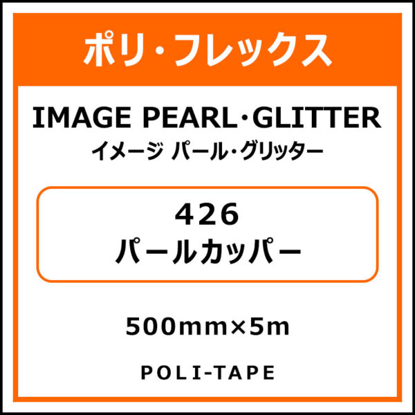 ポリ・フレックスイメージ パール・グリッター426パールカッパー500mm×5m (商品コード：076399)