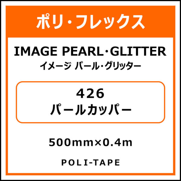 ポリ・フレックスイメージ パール・グリッター426パールカッパー500mm×0.4m (商品コード：076401)