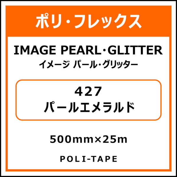 ポリ・フレックスイメージ パール・グリッター427パールエメラルド500mm×25m (商品コード：076402)