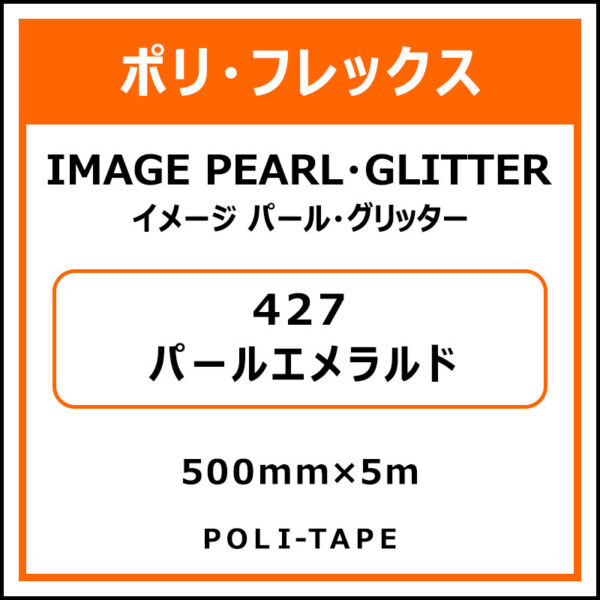 ポリ・フレックスイメージ パール・グリッター427パールエメラルド500mm×5m (商品コード：076404)