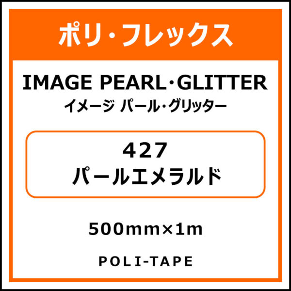 ポリ・フレックスイメージ パール・グリッター427パールエメラルド500mm×1m (商品コード：076405)