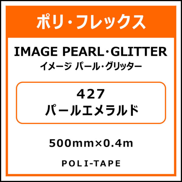 ポリ・フレックスイメージ パール・グリッター427パールエメラルド500mm×0.4m (商品コード：076406)