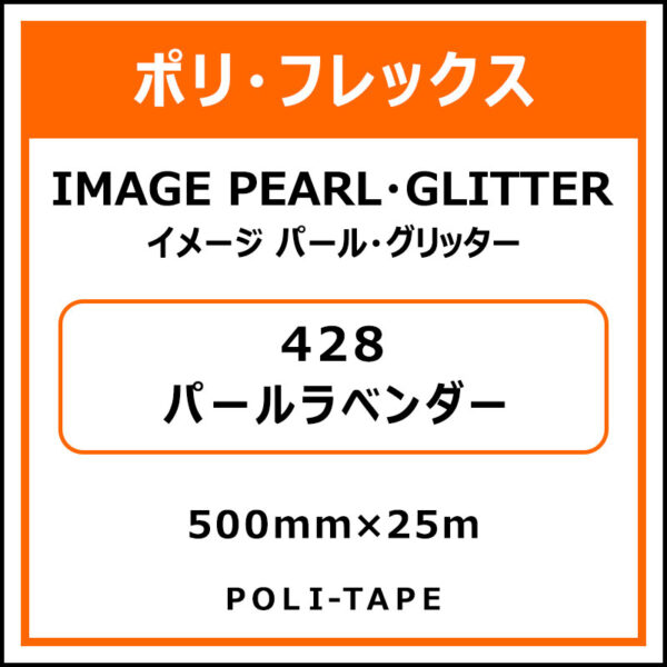 ポリ・フレックスイメージ パール・グリッター428パールラベンダー500mm×25m (商品コード：076407)