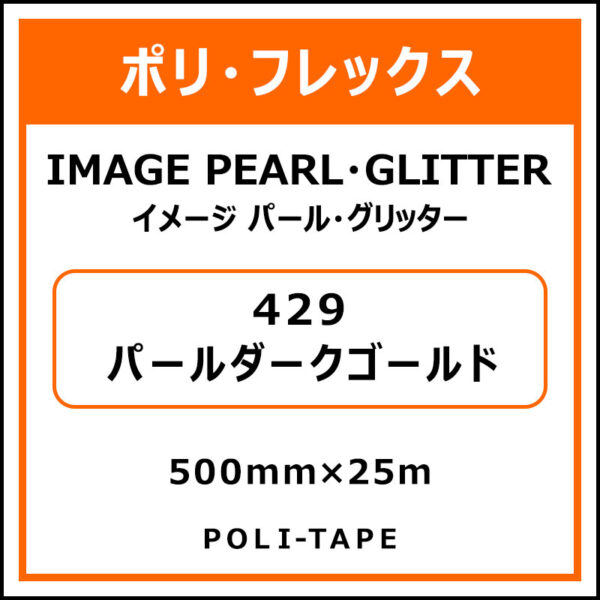 ポリ・フレックスイメージ パール・グリッター429パールダークゴールド500mm×25m (商品コード：076412)